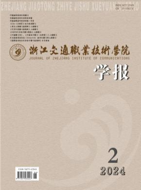 浙江交通职业技术学院学报期刊